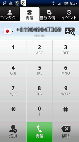 Android（アンドロイド）版Skype（スカイプ）の電話番号入力画面
